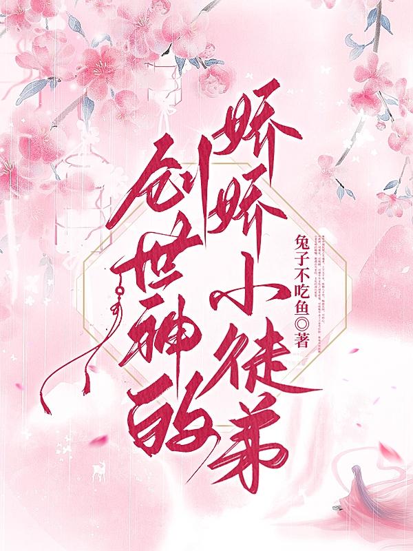 创世神的娇娇小徒弟