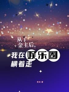 从了金主后，我在娱乐圈横着走